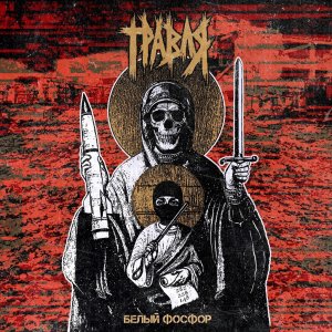 ТРАВЛЯ - Белый фосфор